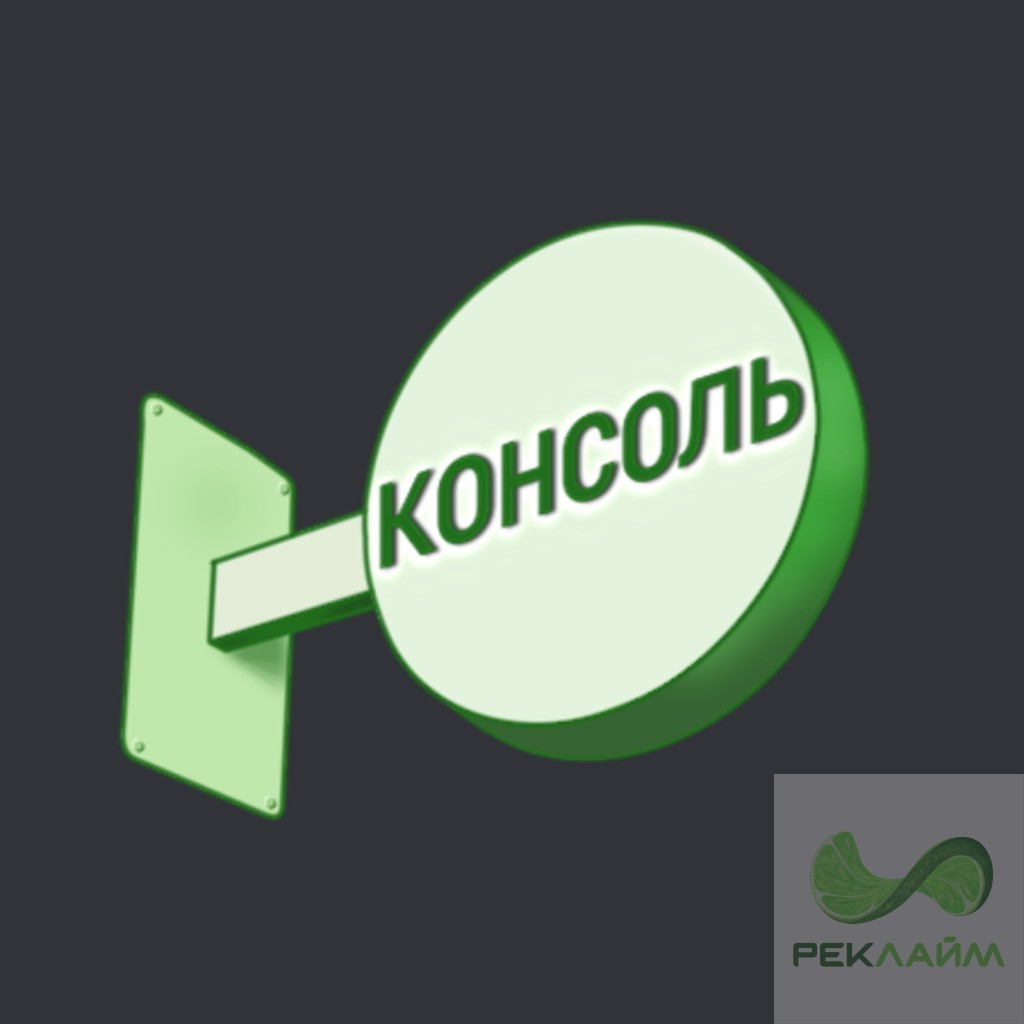 Круглая консоль от 12 500 руб./м. кв.
