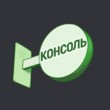 Круглая консоль от 12 500 руб./м. кв.