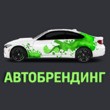 Брендирование автомобилей  от 4 500 руб.