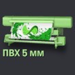 УФ печать на ПВХ 5 мм  от 1200 руб.